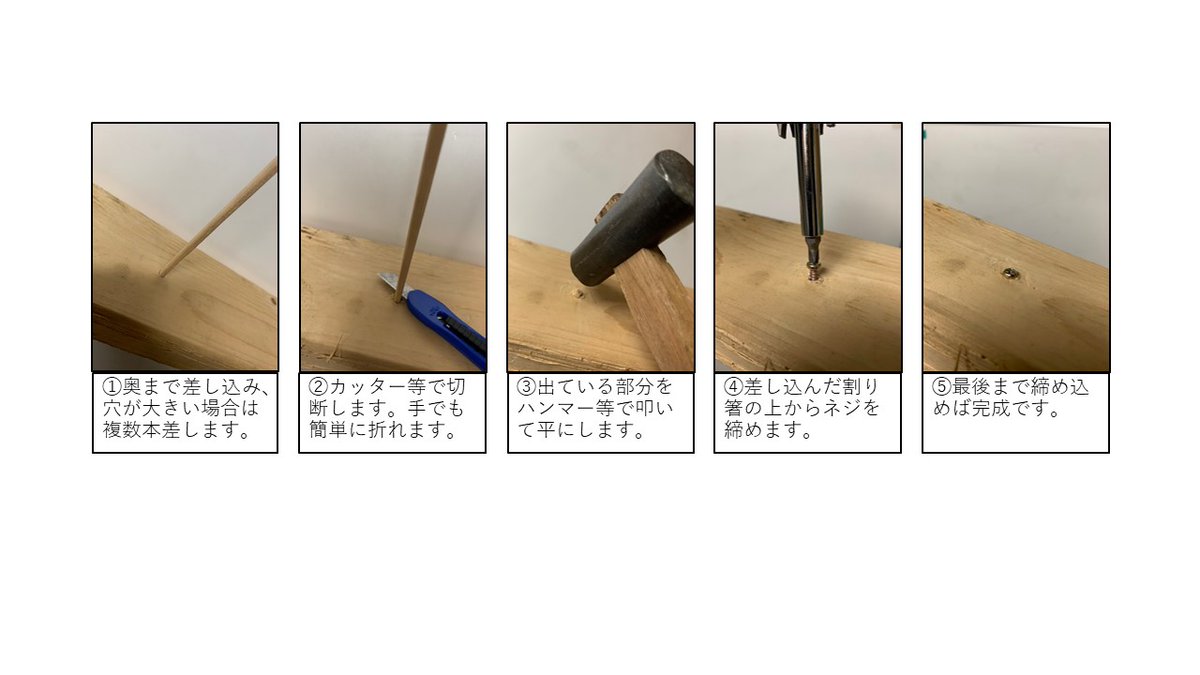 穴に割り箸を差し込んで切断し、表面に出た部分を叩いて平らにすれば、補修完了