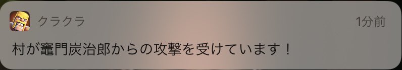 これ程面白い通知来たことある？ 