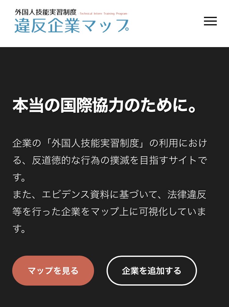 5ちゃんで開発者が現れて宣伝協力を仰いでいたのだが、外国人技能実習生に対する違反行為をマッピングするこの意義深いサイト、広く知らしめたい
