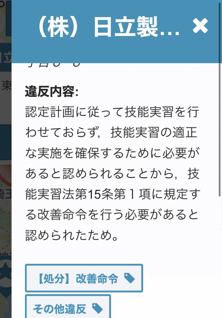 5ちゃんで開発者が現れて宣伝協力を仰いでいたのだが、外国人技能実習生に対する違反行為をマッピングするこの意義深いサイト、広く知らしめたい