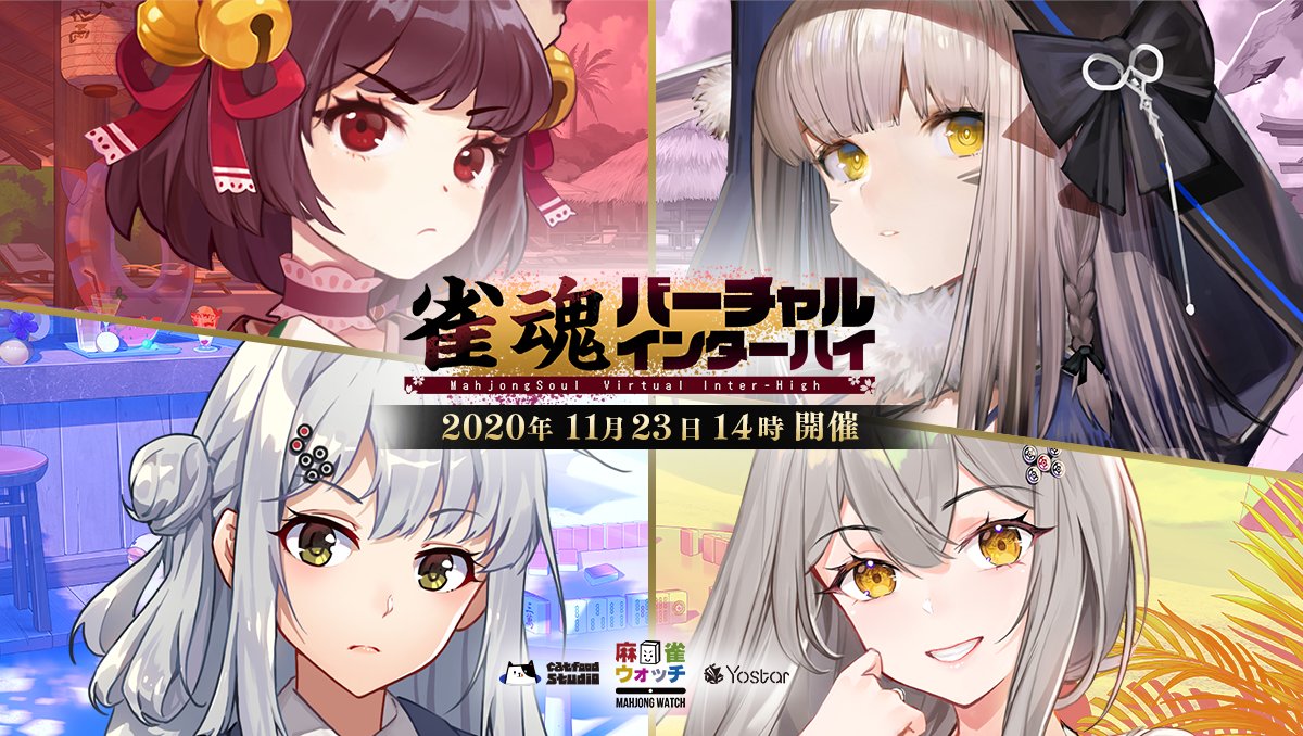 【雀魂バーチャルインターハイ】 11/23(月祝)14時より、 4チームによる対抗戦形式の、 雀魂バーチャルインターハイを開催します