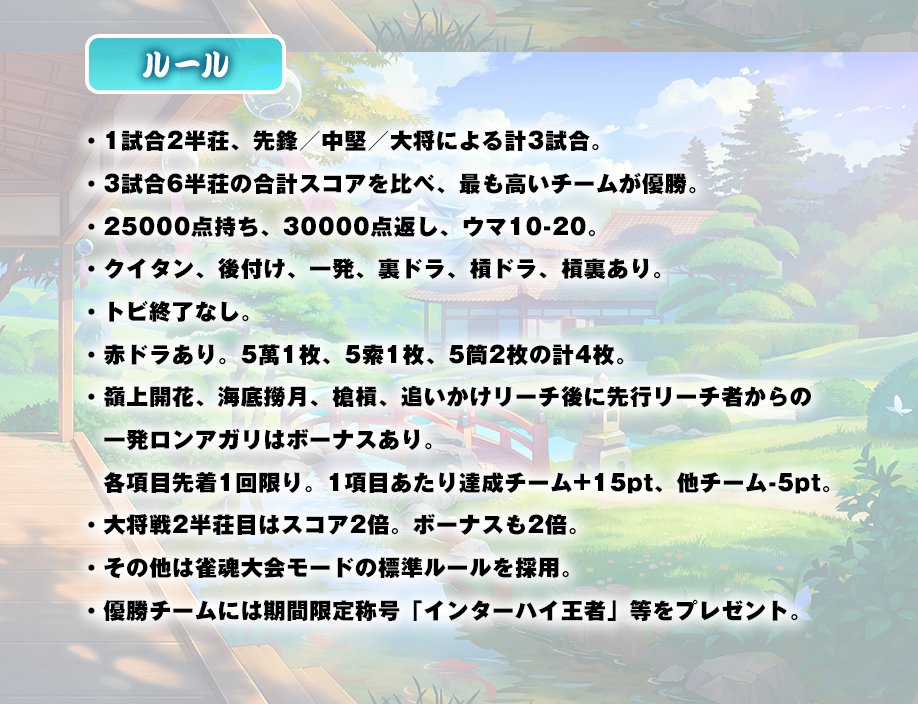 【雀魂バーチャルインターハイ】 11/23(月祝)14時より、 4チームによる対抗戦形式の、 雀魂バーチャルインターハイを開催します