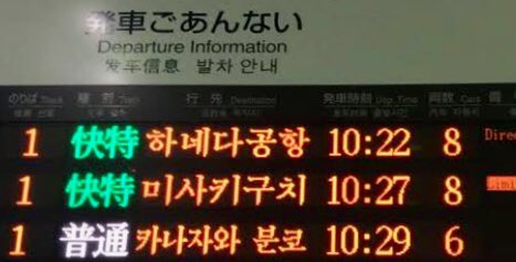 国土交通省は、韓国語や中国語併記の必要性を指摘したが、“JR東海”さんは「複数の外国語を使うと表示の文字が小さくなり不便・非安全」と、駅や列車での案内表示のあり方に一石を投じている