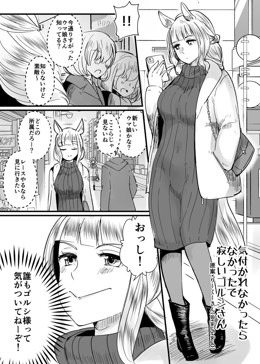 いつもの格好じゃない格好したら、ゴルシってみんな気付かないんだけどトレーナーだけはゴルシってわかる話 