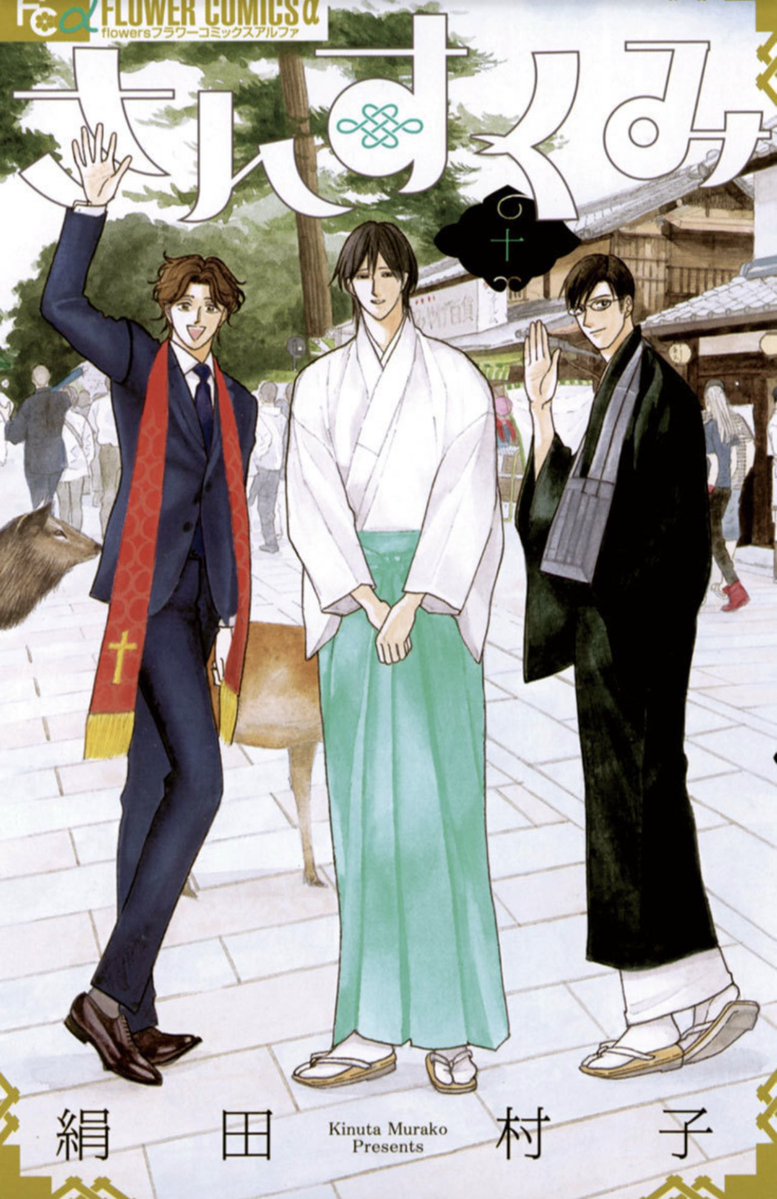 色んなマンガの実写ドラマあるけど、やって欲しいなとずっと思ってるのは、宮司の息子と住職の息子と牧師の息子がワイワイしてる絹田村子先生の「さんすくみ」 親不在の時に大量の御朱印依頼が来て、字の下手な神社の子が字の上手い友達の寺の子に書いてもらうシーン好き