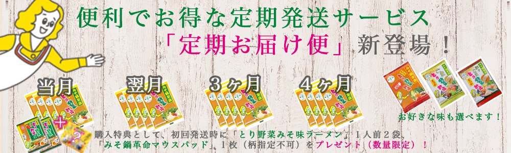 弊社通販サイトにて 【定期お届け便(4か月)】 【とり野菜みそ味ラーメン】 が発売となりました