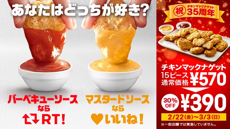 チキンマックナゲットファンのみなさま☺✨2/22(金)から10日間限定で #15ピース390円 が始まります👏♫ ちなみに定番ソースはどっちが好き💕❓ 
