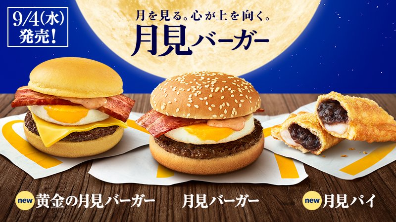 9/4(水)発売🎉 #今年の月見 は新しいラインアップが加わって登場🍔🌕✨今年は、なんと❗❗❗バンズのバター感がアップし、スモークベーコン🥓が厚切りになった #黄金の月見バーガー 🍔と、あんことおもちが入った #月見パイ が新登場😍✨食べたいと思った人はRT🔁❗