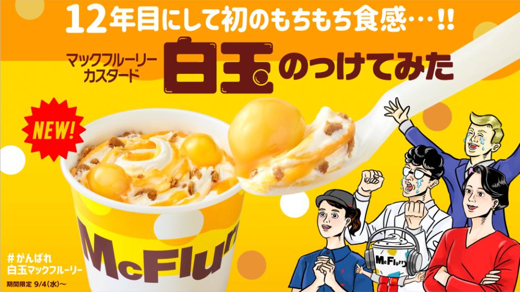 今度の新作は #マックフルーリーカスタード白玉のっけてみた です✨マックフルーリー史上初のもちもち食感がついに実現♫9/4(水)から発売開始です🎉12年目にして叶った食感を見逃すな👀 #がんばれ白玉マックフルーリー