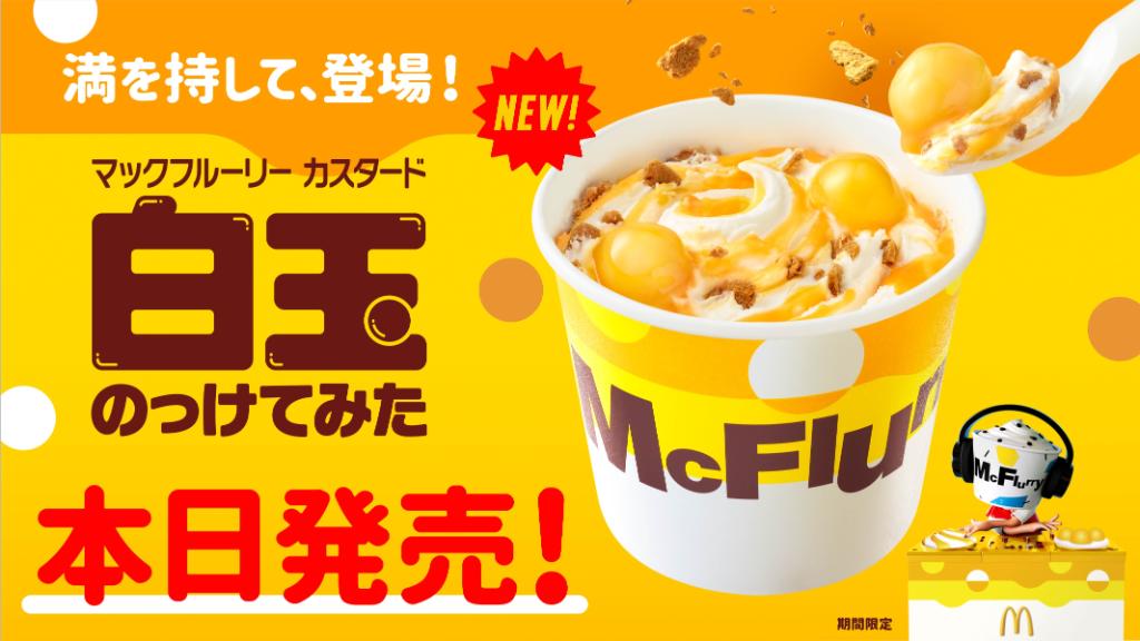 【 本日発売❗】新作 #マックフルーリーカスタード白玉のっけてみた が満を持して登場😍✨マックフルーリー史上初のもちもち食感✨😊✨12年目にして実現した新作です👀 #がんばれ白玉マックフルーリー