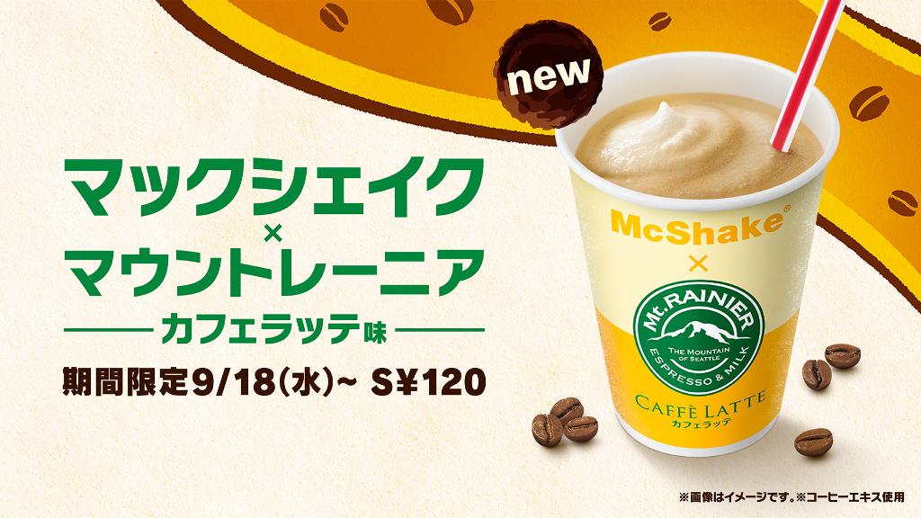 今度の #マックシェイク は、 #マウントレーニア とのコラボ、 #マックシェイクマウントレーニアカフェラッテ味 ❗️ ひんやりとろける飲み心地と、コクのあるカフェラッテ味🥤 この味わい… #うちの無敵タッグが優勝 だ〜 🏆 そんなの絶対おいしいに決まってる❗と思った人はRT✨