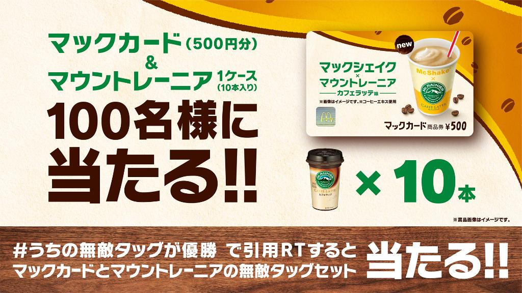 マックシェイクとマウントレーニア、 このコラボに勝てる最強タッグはあるのか…