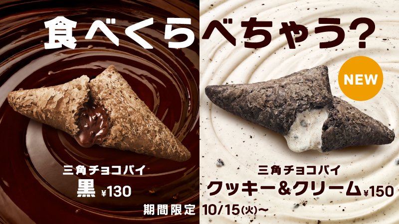 ⛄✨冬の定番スイーツ #三角チョコパイ に 新作 #三角チョコパイクッキーアンドクリーム が登場です🙌とろけるクリームにザクザクのクッキーの新食感💕定番の黒と食べくらべてみてね🙆早く食べたいよ〜という人はRT