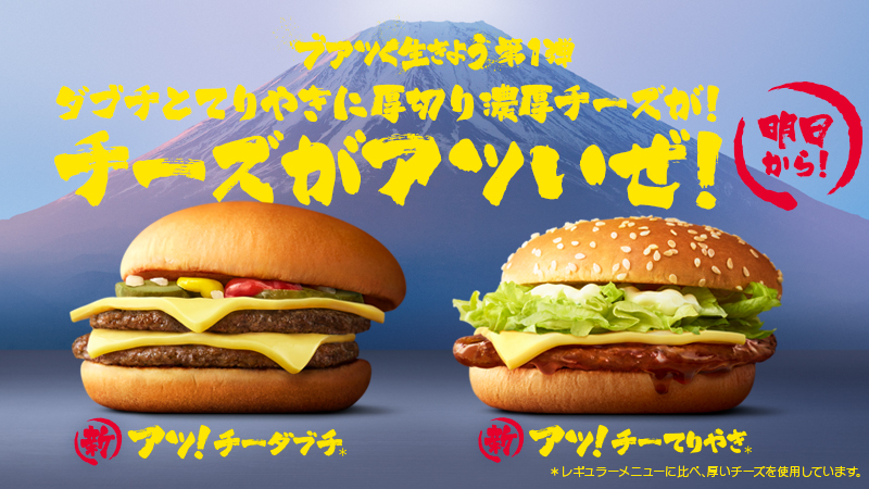 🧀🧀🧀🧀🧀 第1弾、チーズがアツいぜ❗️ 🧀🧀🧀🧀🧀 #ブアツく生きよう 第1弾は、ブアツいチーズの #アツチーダブチ #アツチーてりやき 🧀✨ダブチとてりやきに厚切り濃厚チーズをトッピング😍 明日1/7(火)から発売開始🎊食べたい🤤と思ったらRT🔁  