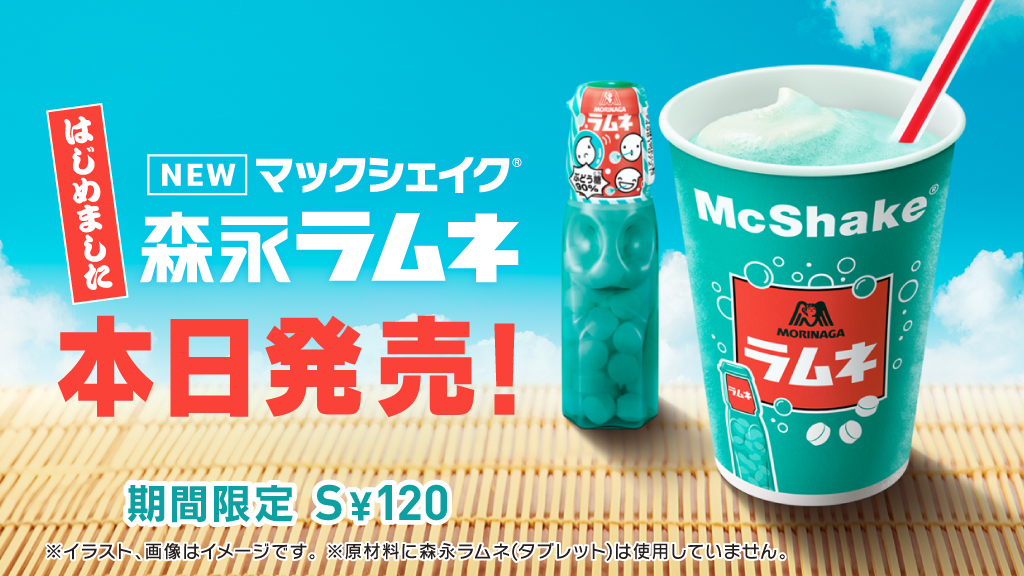 マクドナルドが #マックシェイク森永ラムネ はじめました☀️ 「マックシェイク」と「森永ラムネ」が初コラボした、飲むひんやりスイーツが登場