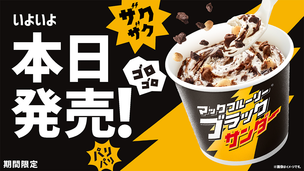 ⚡️⚡️⚡️ついに本日発売❗️⚡️⚡️⚡️ 早くみんなの「食べごたえイナズマ級🌩⚡️💥」感想聞きたいなあ…👂🖤 食べたい人はRT、もう食べた人は🖤 #マックフルーリーブラックサンダー