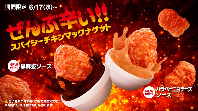 6/17(水)カラーー登場🔥❗あの人気の #スパイシーチキンマックナゲット がさらに、シビれる辛さの #黒麻婆ソース とピリッとした辛さの #ハラペーニョチーズソース とともにやってくる😳❗そう、こんどはソースまで #ぜんぶ辛い 👊
