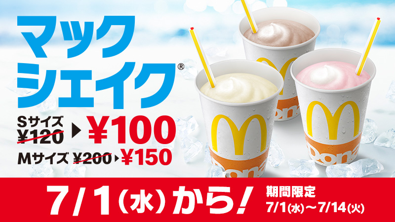 みんな大好き🥤マックシェイク🥤が❗️ Sサイズ¥100、Mサイズ¥150になってやってくる😉❤️ 7/1(水)から❗️ #マックシェイクS100円 #マックシェイクM150円