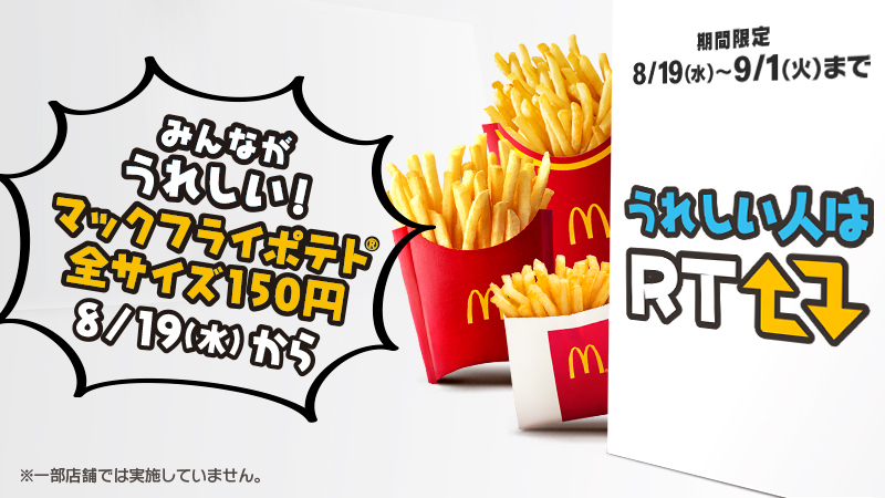 マックフライポテト全サイズ150円やります❗️8/19(水) から❗️うれしい人はRT🔁みんながうれしい🤗✨ #マックフライポテト #全サイズ150円