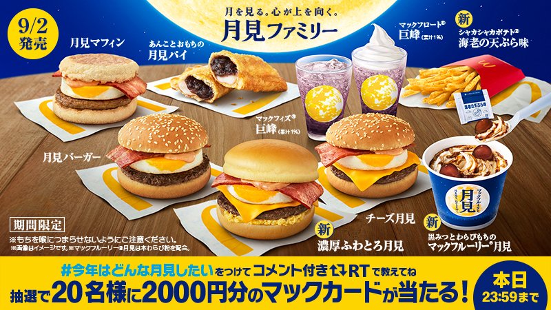 今年の月見は大家族⁉定番の #月見バーガー に待望の #月見パイ 、新商品の #濃厚ふわとろ月見 #マックフルーリー月見 も✨あなたは誰とどんな月見をしたい❓【 #今年はどんな月見したい 】をつけてコメント付きRTで教えてね😊💖抽選でマックカード🎁 #今年の月見 9/2(水)~✨
