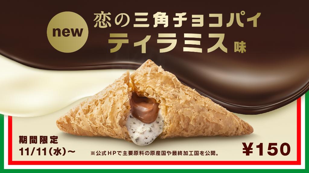 みなさん、 三角チョコパイに 恋の季節が到来しました