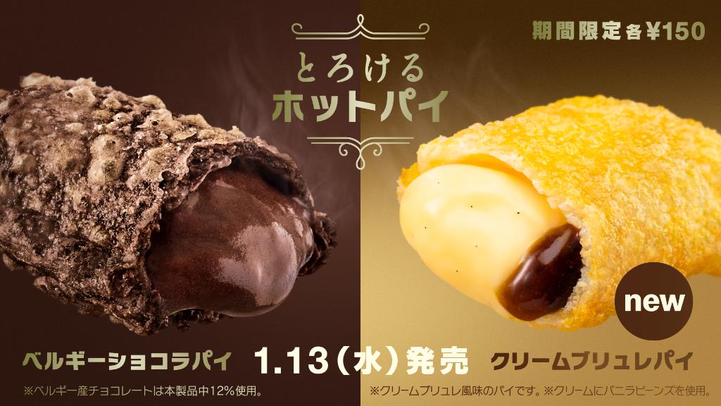   #とろけるホットパイ #ベルギーショコラパイ #クリームブリュレパイ 