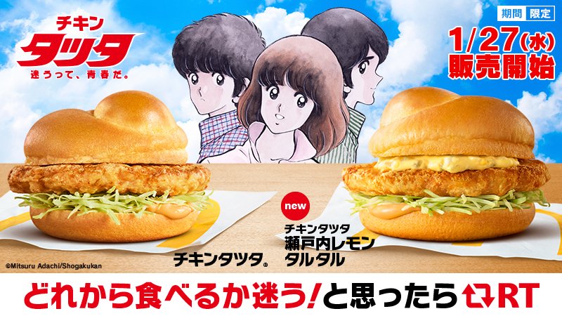 『 #迷うって青春だ 』 #チキンタツタ が #タッチ とコラボ❗️タッちゃん・カッちゃん・南ちゃんのあまずっぱい青春がよみがえる🥺 今年は #チキンタツタ瀬戸内レモンタルタル が新登場🍋定番と新登場、あなたはどっち🤔❓1/27(水)から🎊 #南をマクドナルドにつれてって