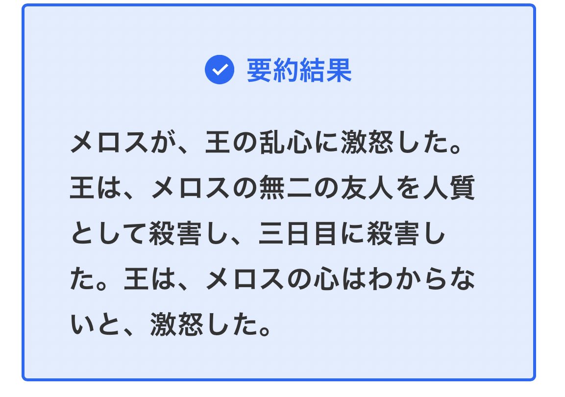 どんな文章も3行に要約するAIに走れメロスを要約させたら、王が逆ギレしたし、セリヌンティウスがオーバーキルされた