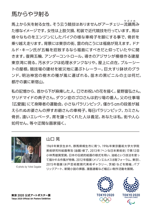 東京2020公式アートポスター 山口晃　《馬からやヲ射る／Horseback Archery》 ©Tokyo 2020  作家ステイトメントを公開いたします