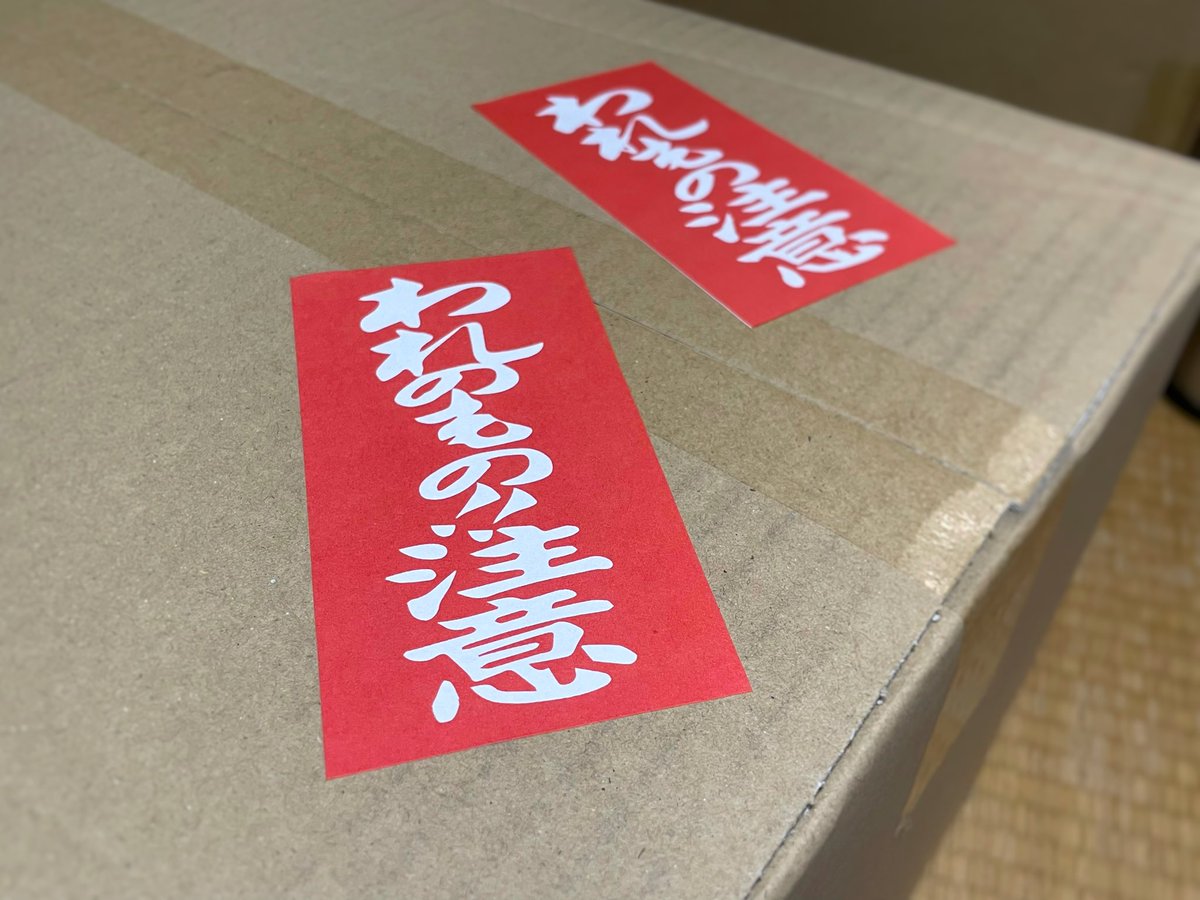 「自分のものである」ことを全力で主張するステッカーできた 