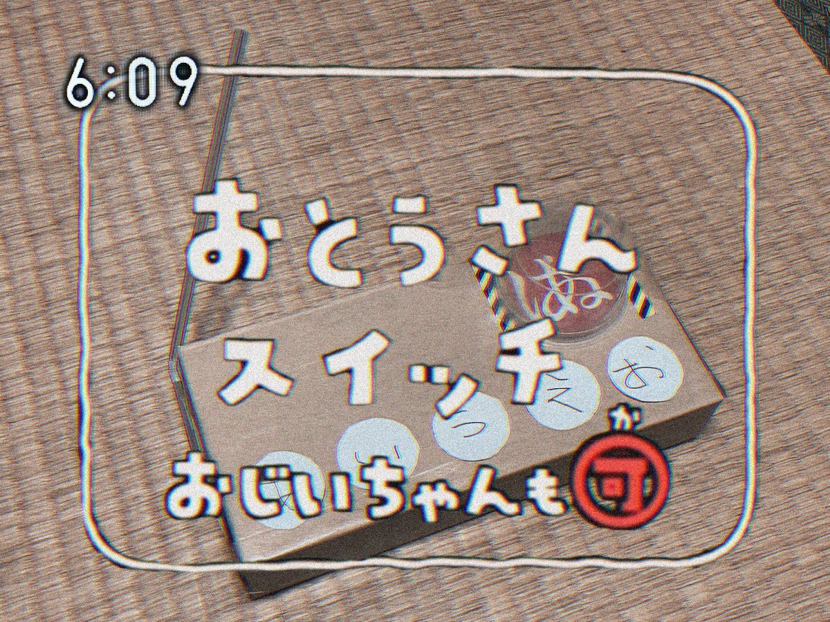 １つだけ明らかに押すとヤバそうな奴がある回 