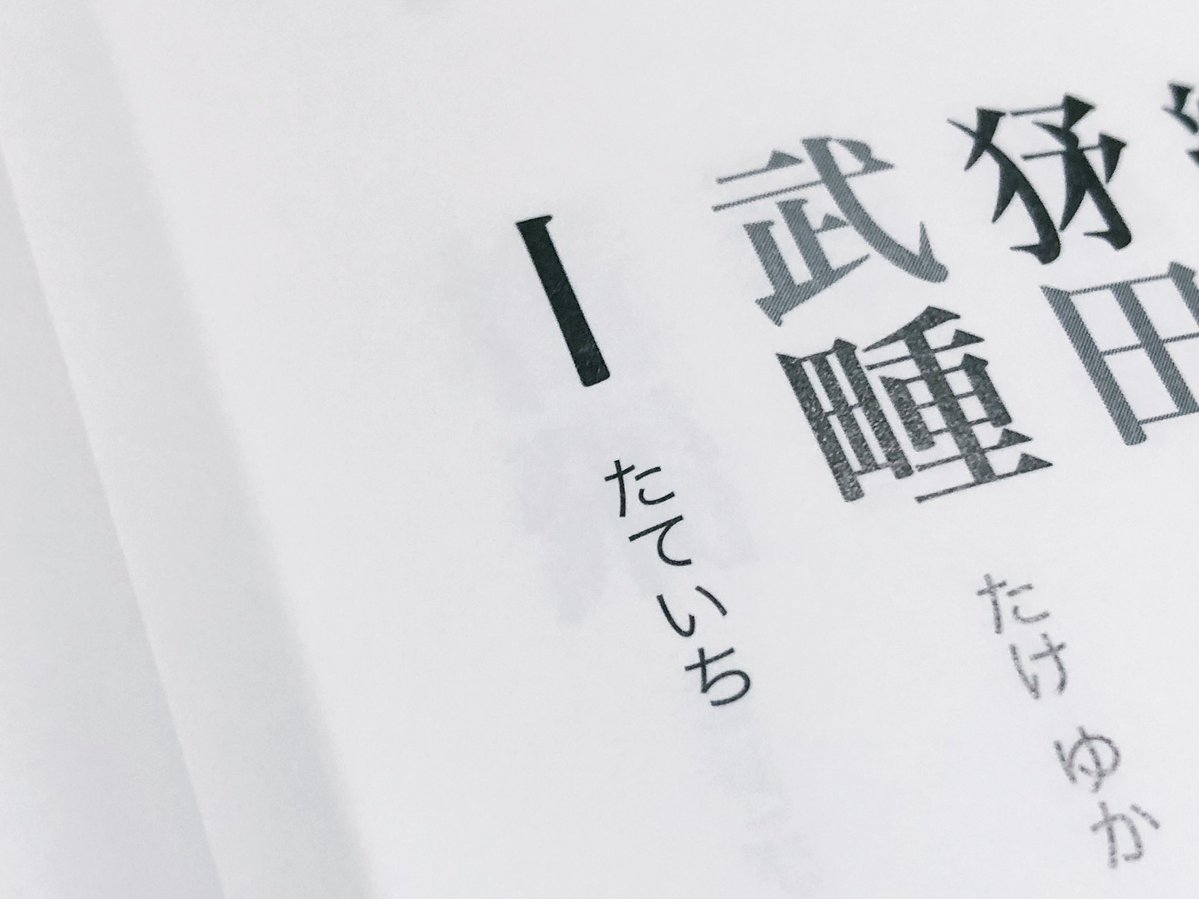 ちなみに縦棒一本で「たていち」と読ませる苗字が存在するので、テストにおける最強の氏名はこちらになります
