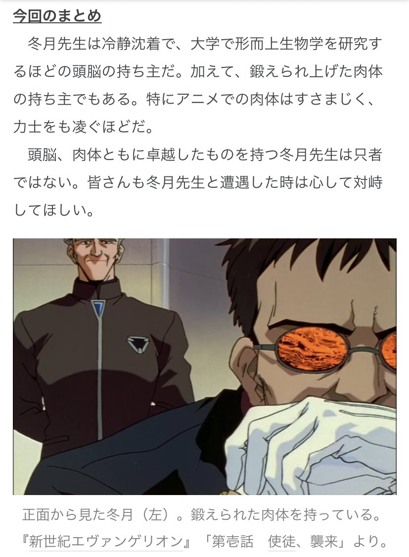 各個人のブログにおいて多種多様なエヴァの考察がなされるなか、冬月のたくましい胸板にだけ焦点をあてた記事を見つけてめちゃ笑ってる