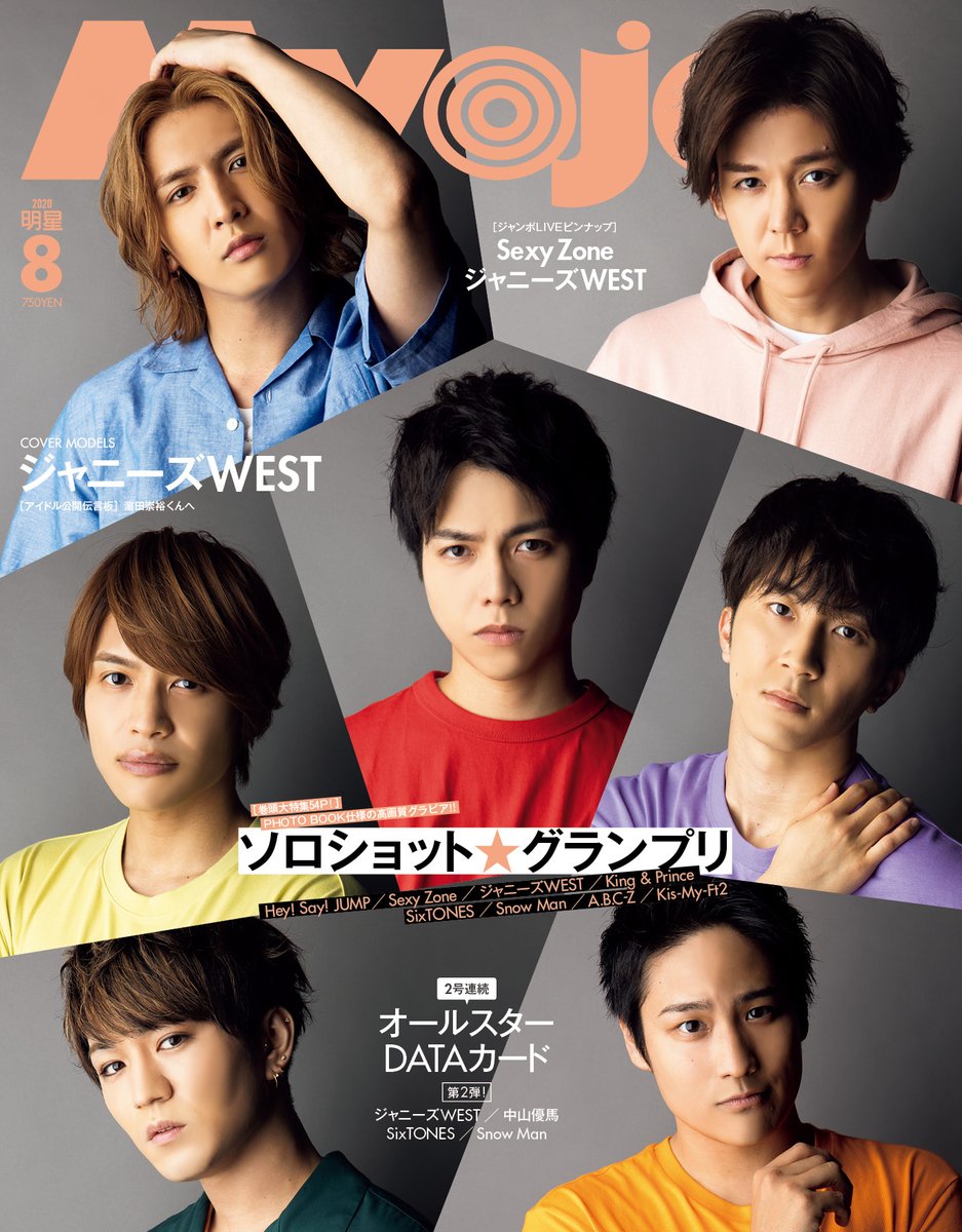 Myojo8月号(6月22日発売)表紙公開‼ 表紙はジャニーズWESTのみなさんです