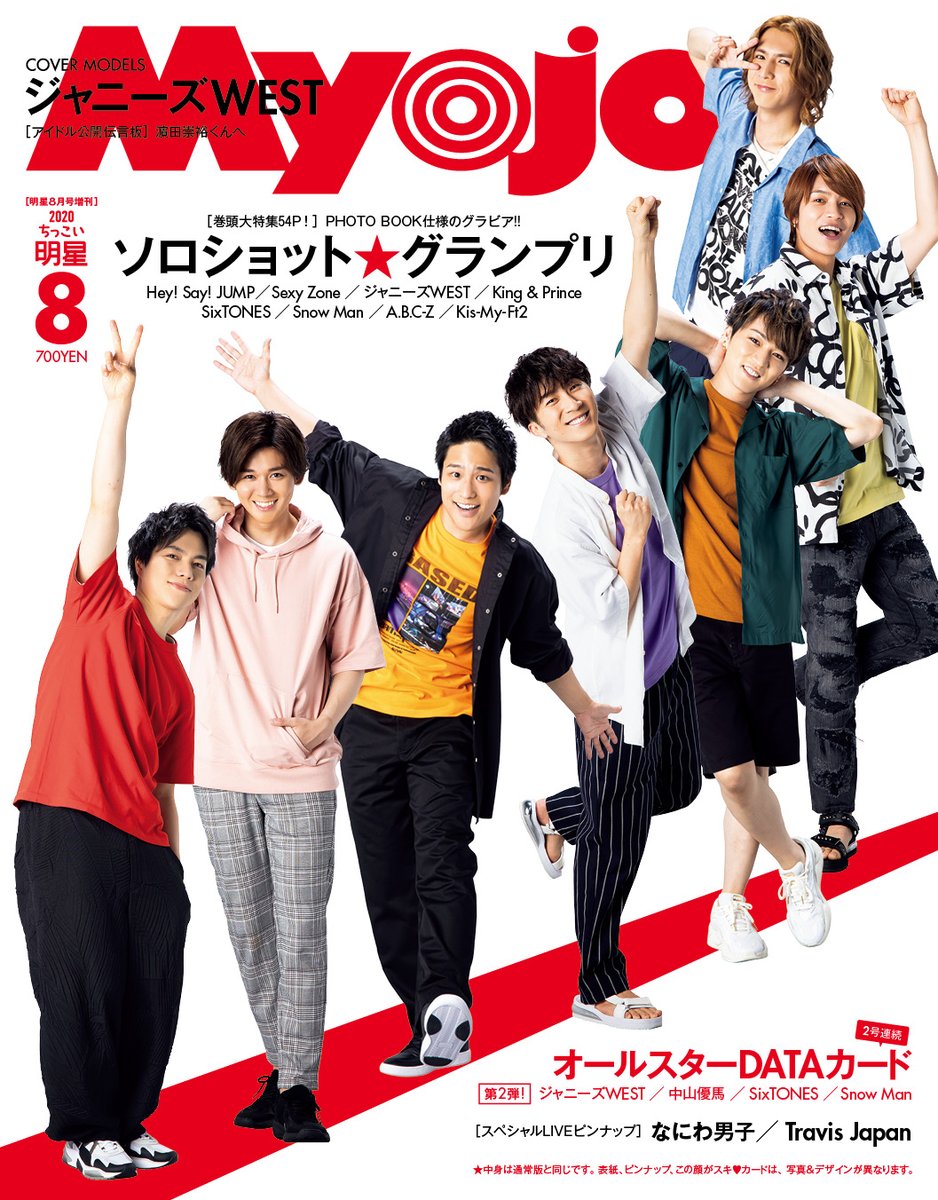 Myojo8月号(6月22日発売)表紙公開‼ 表紙はジャニーズWESTのみなさんです