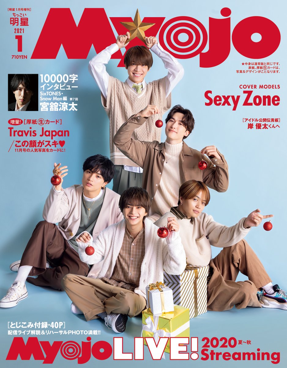 続いてこちらは、ちっこいMyojo1月号(11月21日発売)の表紙です