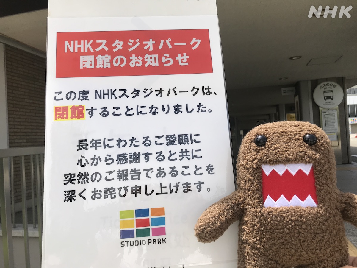 ニュースなどで知った方もいらっしゃるかと思いますが、東京・渋谷の「NHKスタジオパーク」は、新型コロナウイルス感染拡大防止のため臨時休館し、6月の再開をめざしてきましたが、このたび閉館させていただくことといたしました