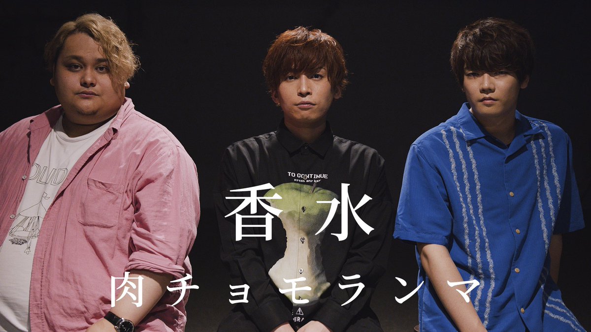 肉チョモ/^o^\🥓🥩🍗🍖 今日の動画はスペシャルチョモ‼️‼️ 瑛人さんの名曲「香水」を肉チョモでカバーしてみたチョモ🌻 みんなで頑張ってオリジナルMVも作ったチョモよ〜楽しかった‼️ 絶対見てくれチョモよな〜‼️ 【オリジナルMV】 香水 / 瑛人 coverd by 肉チョモランマ