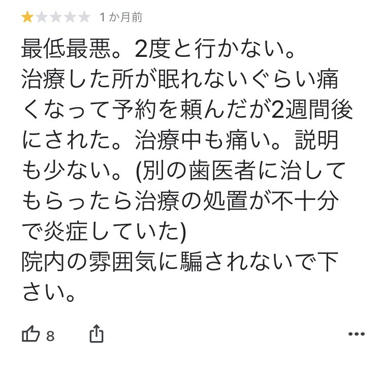 最近うちや他の歯医者さんもそうだけど、クソ業者がGoogleマップの評価に星1評価かつ適当な事を書き込みした後電話かかってきて、いくらで評価取り消しますという事が横行してます