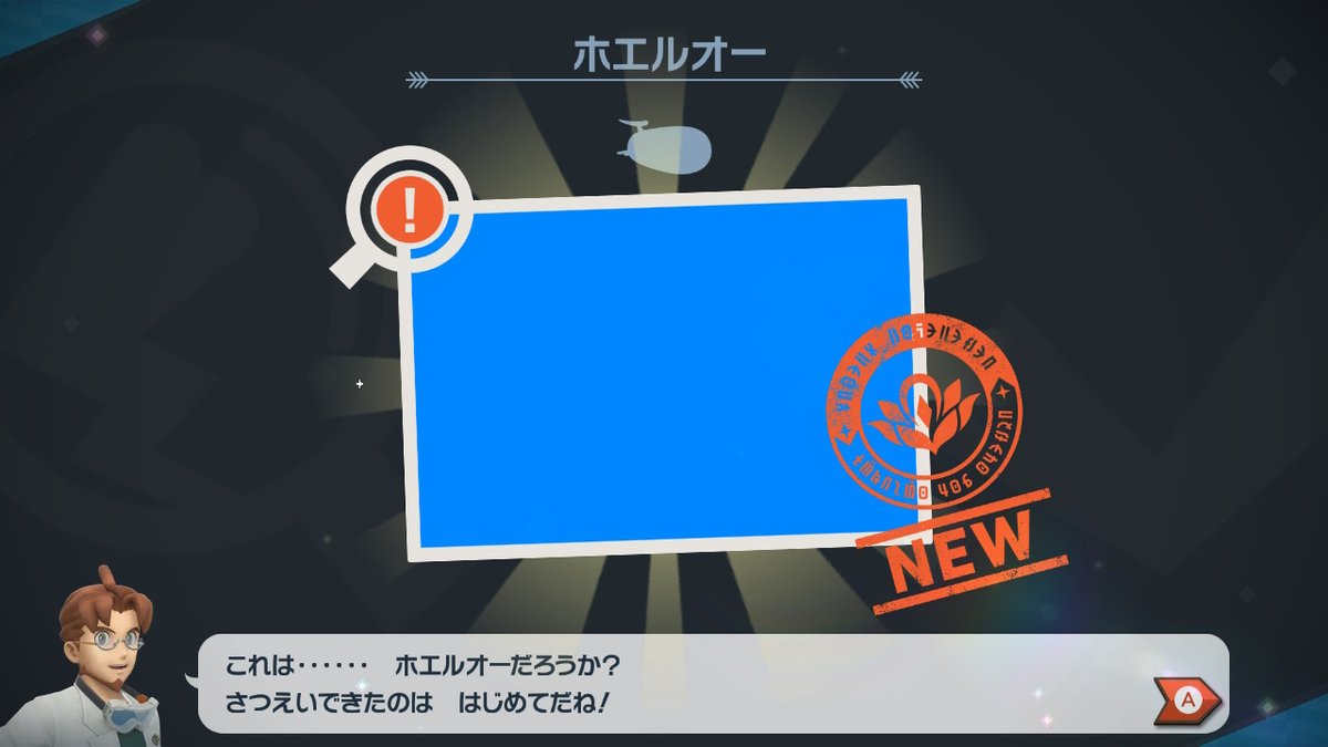 あんたすげぇよ #Newポケモンスナップ #NewPokemonSnap #NintendoSwitch 