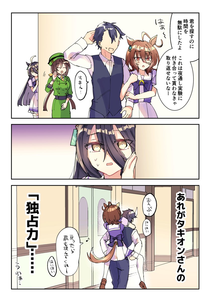 アグネスタキオンの「独占力」の漫画　#ウマ娘 