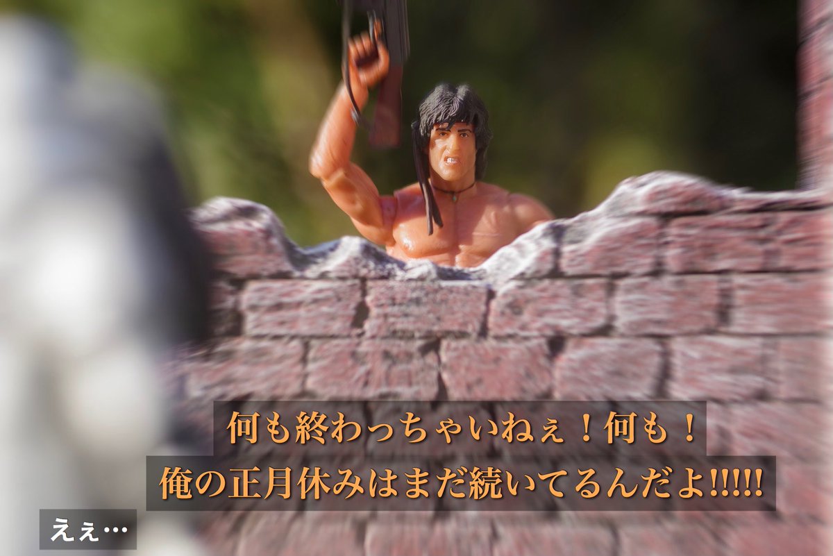 ランボー 怒りの正月明け 