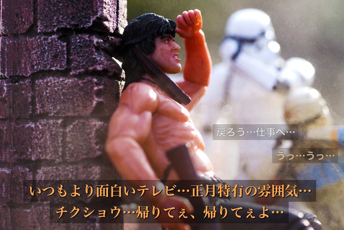 ランボー 怒りの正月明け 