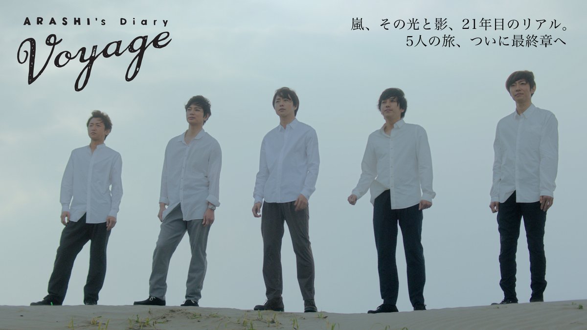 「ARASHI’s Diary -Voyage-」