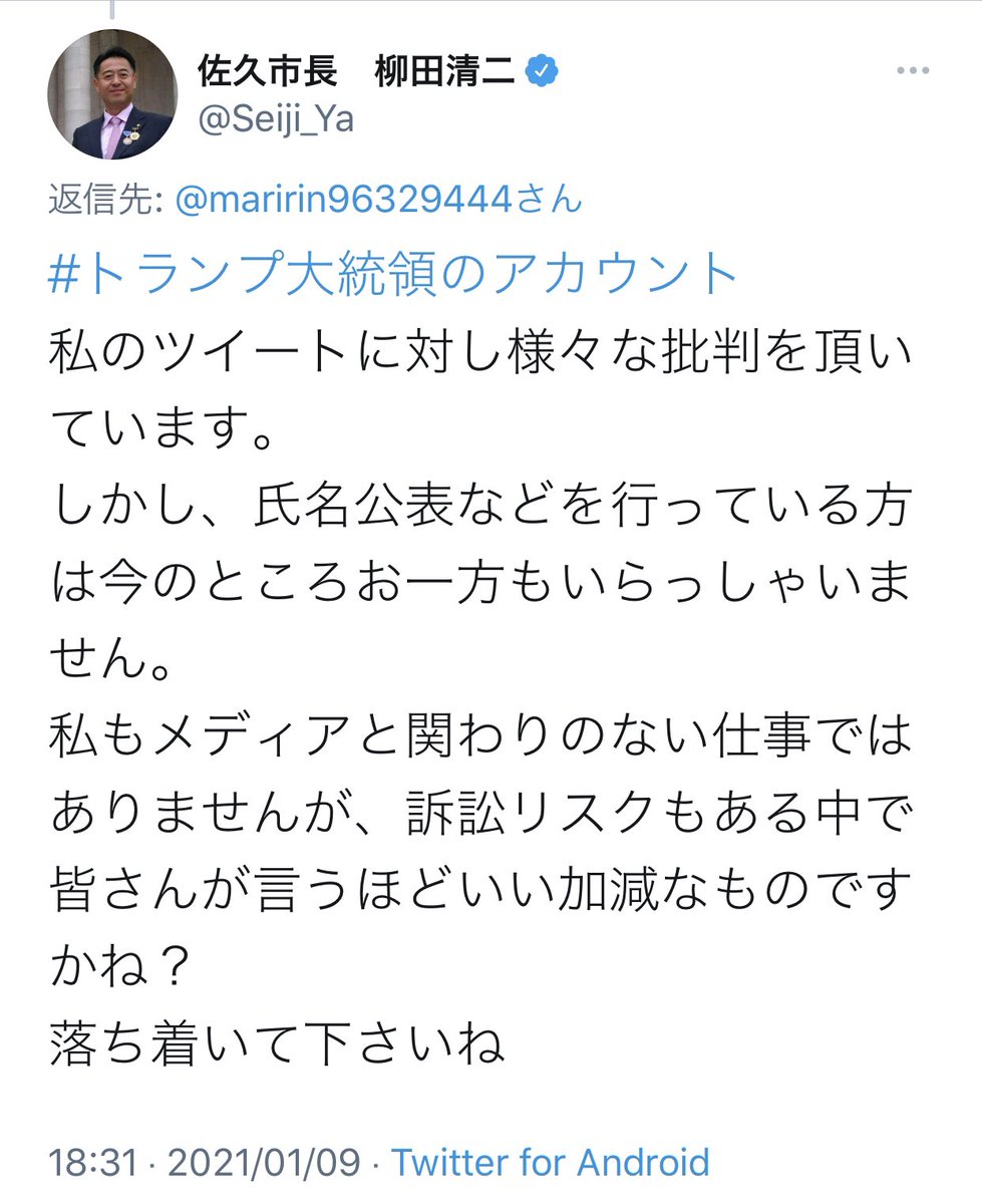 長野県・佐久市長 この2つのツイ、削除してますよ