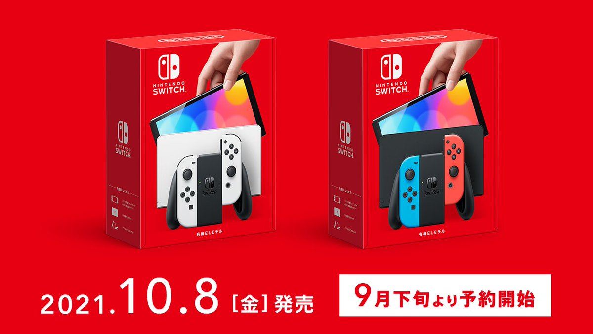 「Nintendo Switch（有機ELモデル）」の予約は「9月下旬」より、全国のゲーム取扱店やオンラインショップにて受付開始を予定しております