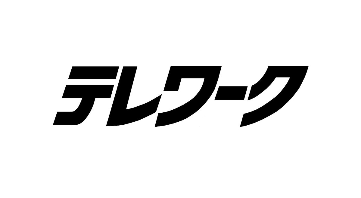 「テレワーク」って響きが 絶妙に古いなぁって思ったので、 この絶妙な古さを 文字で表現してみましたが いかがでしょうか