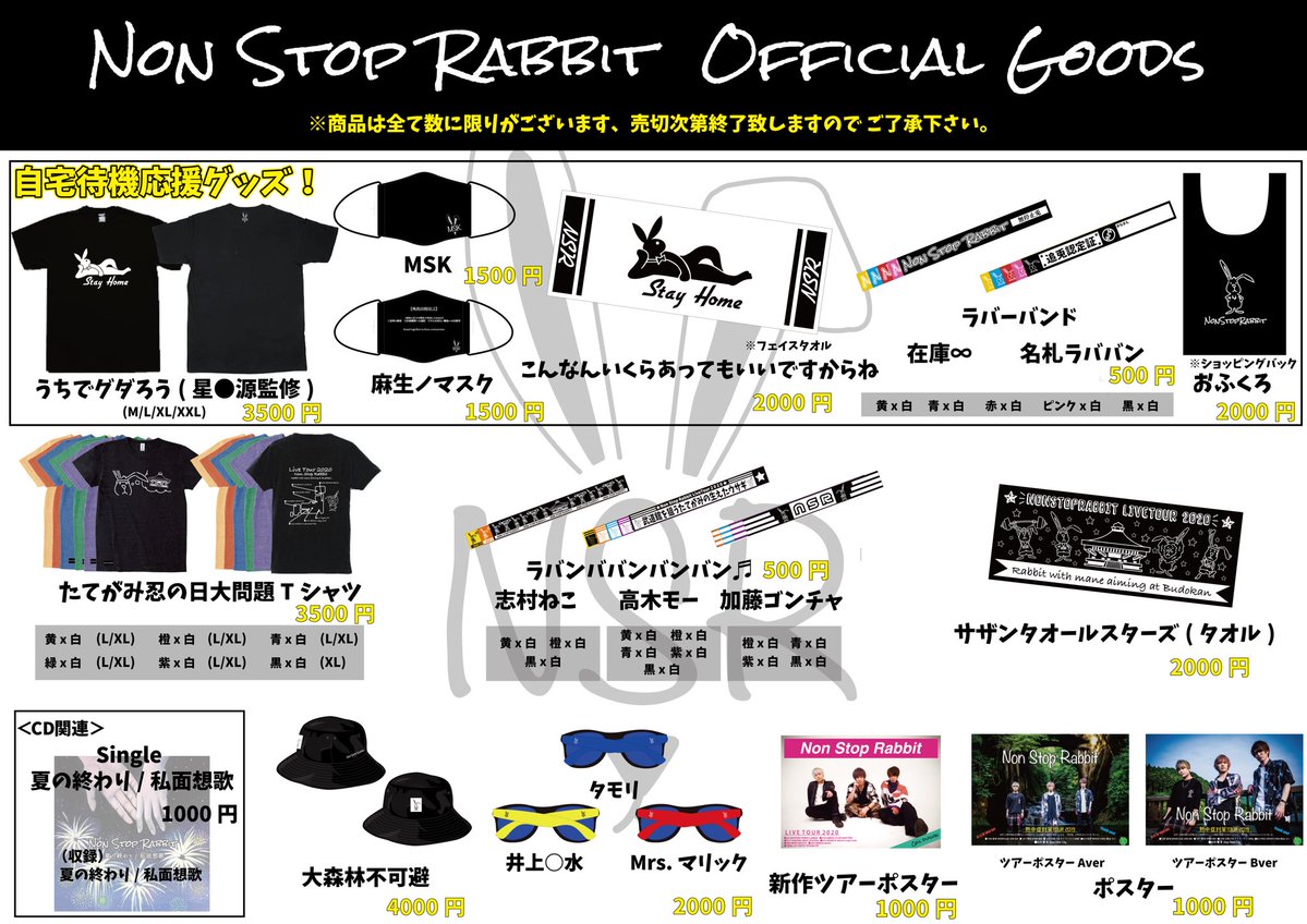【🔥新グッズお知らせ🔥】 5/9 18時〜自宅待機を応援するグッズが販売決定📣 Tシャツは自宅でゆったり着れるように、 今まで無かったXXLサイズもございます✌️ 皆さま、よろしくお願い致します🙇♂️ #ノンラビ #ノンストップラビット