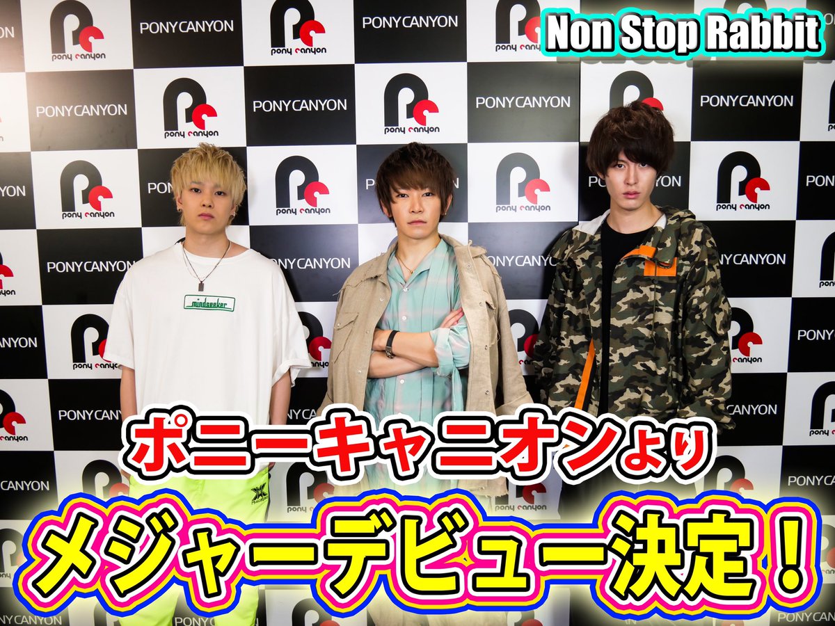 【🔥🔥メジャーデビュー決定🔥🔥】 ポニーキャニオンより、メジャーデビューすることが決定しました🎉 そして、12月9日にメジャーデビューアルバムのリリースが決定💿🎶 応援して下さる全ての皆様に感謝を申し上げます㊗️ これからも3人をよろしくお願いします🐇 #ノンラビ #ノンストップラビット
