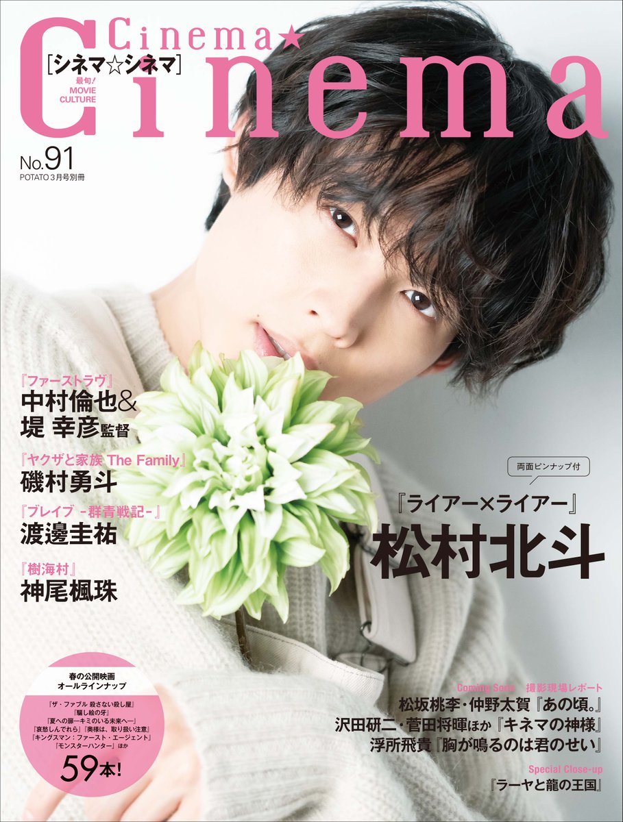 \🌼Cinema☆Cinema No.91★表紙入手🌼/ 表紙は #SixTONES #松村北斗 さん‼️ 表紙ラッシュの北斗さんですが、#シネマシネマ の表紙はいかがでしょうか⁉️ ほっくんファンの皆様、ぜひ感想を教えてくださいませ✨ 発売日は2月1日です🖤